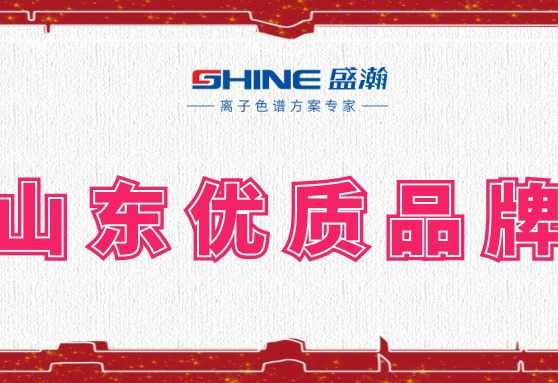 盛瀚榮登2019年度山東優(yōu)質(zhì)品牌榜單！