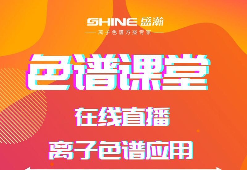 盛瀚色譜課堂直播開(kāi)課啦！