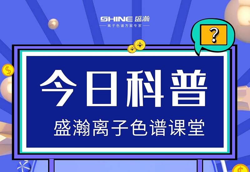 離子色譜儀的檢測靈敏度低，怎樣提升