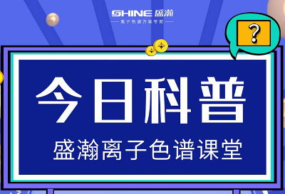 對離子色譜儀的這些知識，你都了解嗎？