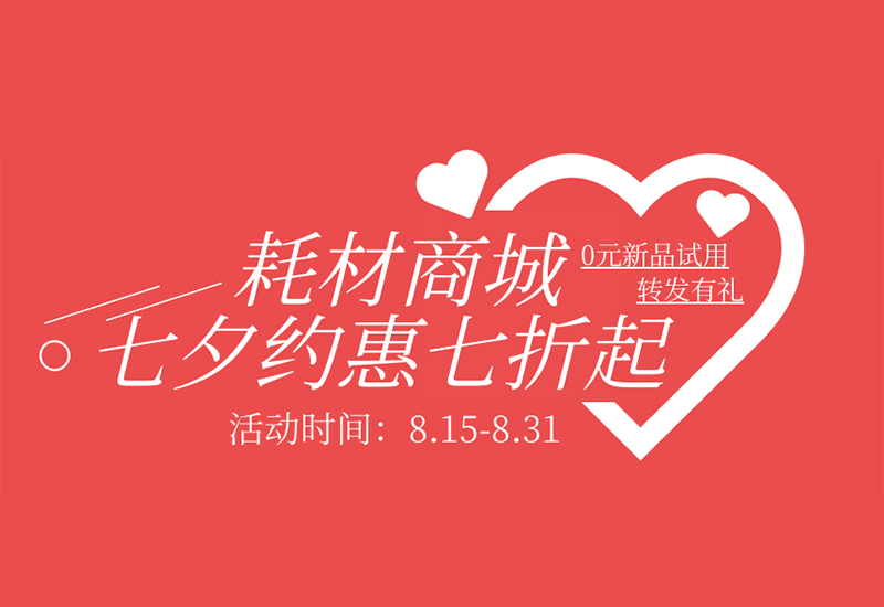 【轉(zhuǎn)發(fā)有禮】盛瀚耗材七夕約惠七折起！新品限時(shí)免費(fèi)試用！