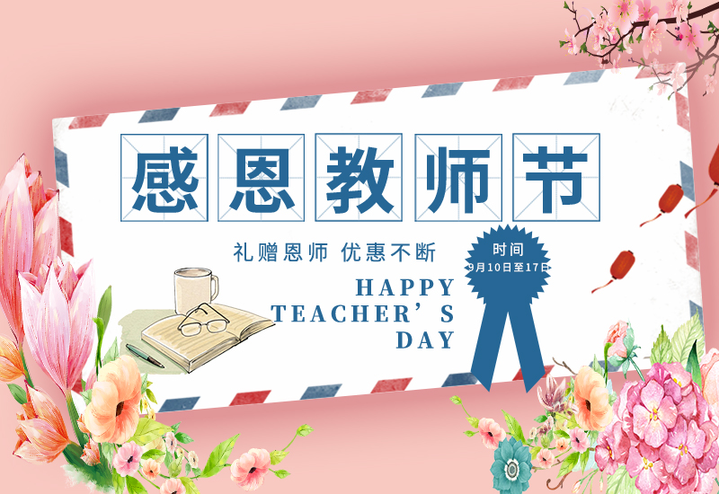 感恩教師節(jié) | 免費試用&獨享底價&以舊換新!一大波耗材活動來了！