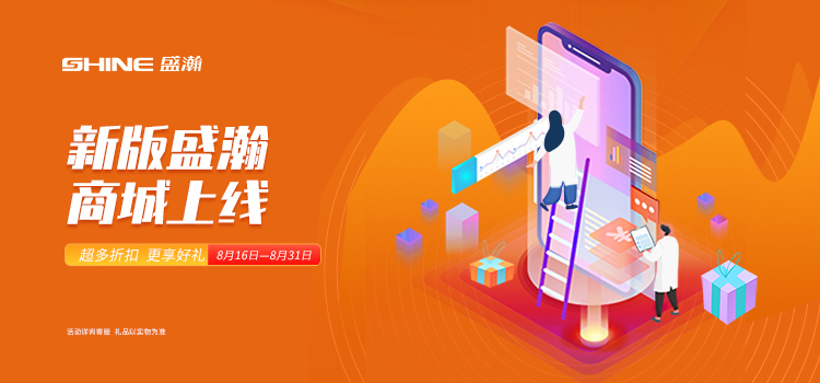 活動預告 | 新版盛瀚商城即將上線，8月百變玩法搶先get~