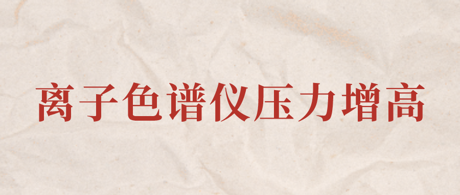 離子色譜儀IC系統(tǒng)壓力增高應(yīng)該怎么辦？