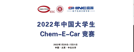 預(yù)告 | 2022中國大學(xué)生Chem-E-Car競賽即將啟動(dòng)！