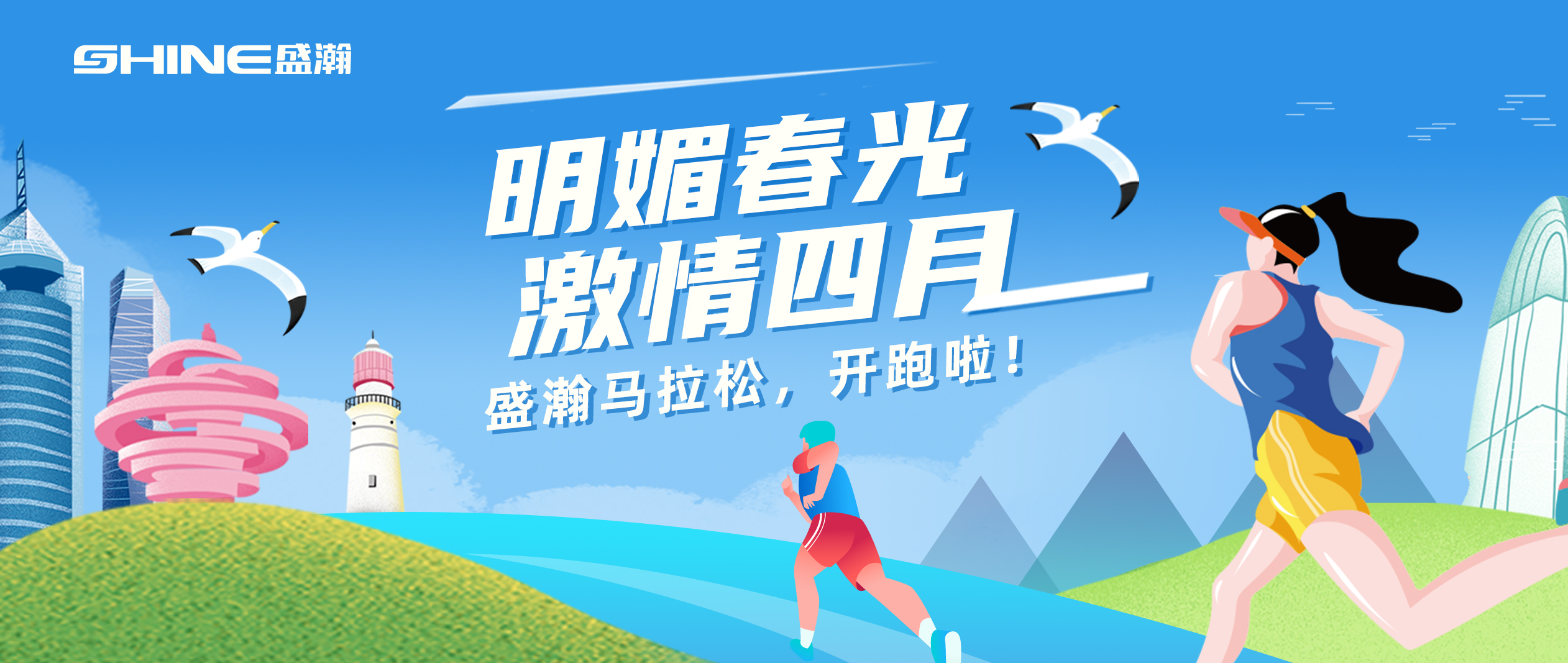 奔跑吧！盛瀚馬拉松！！