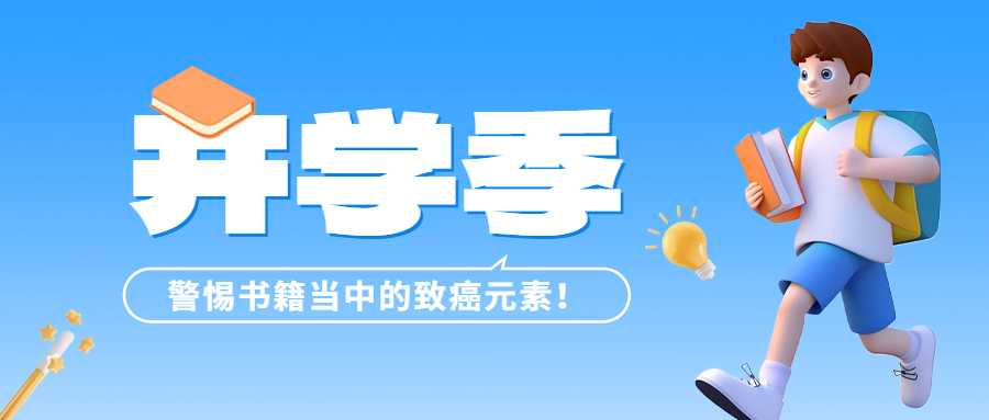 開(kāi)學(xué)季 | 警惕書(shū)籍當(dāng)中的致癌元素——六價(jià)鉻！