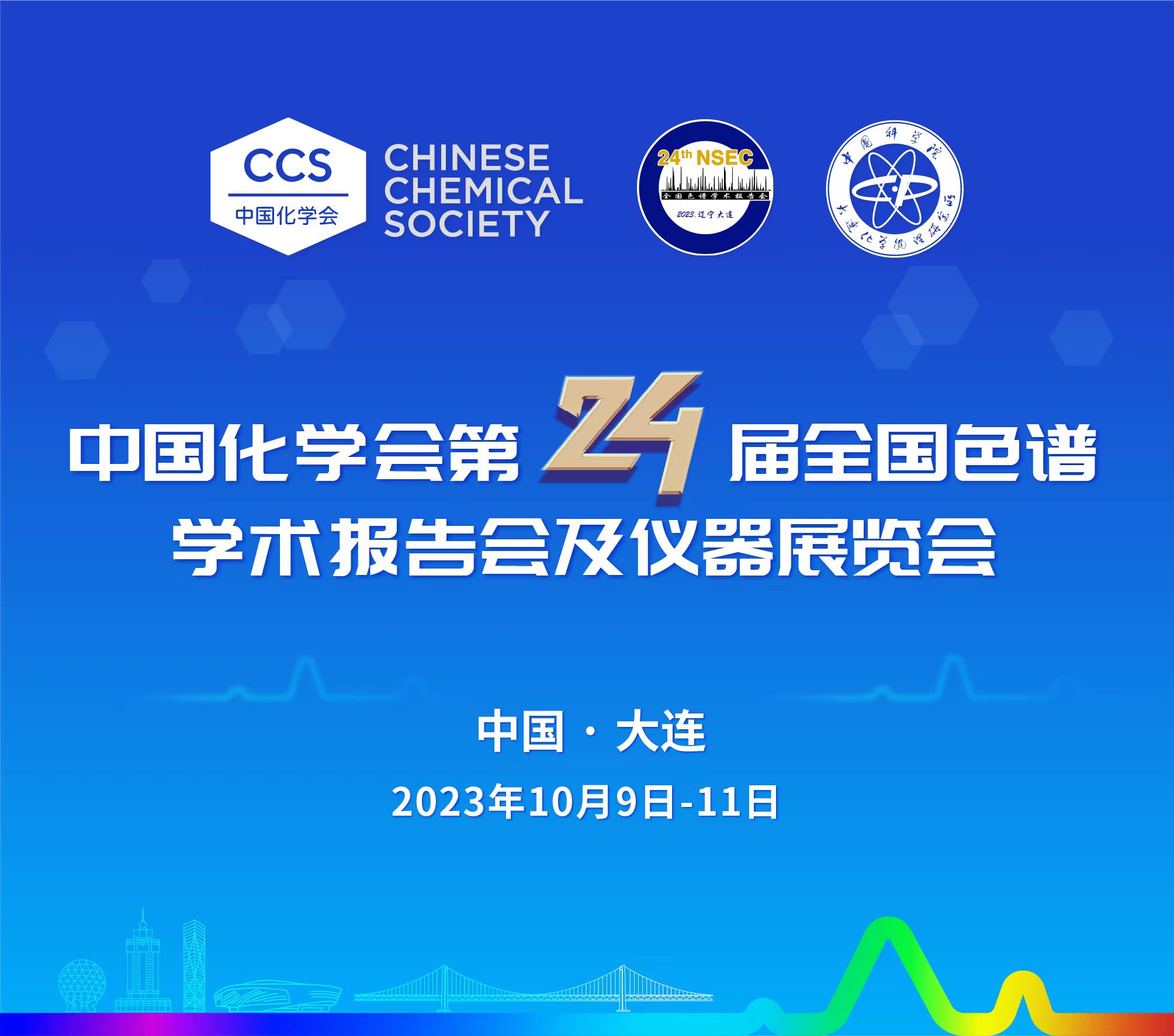 展會預告 | 第24屆全國色譜學術報告會及儀器展覽會開幕在即，邀您共鑒！