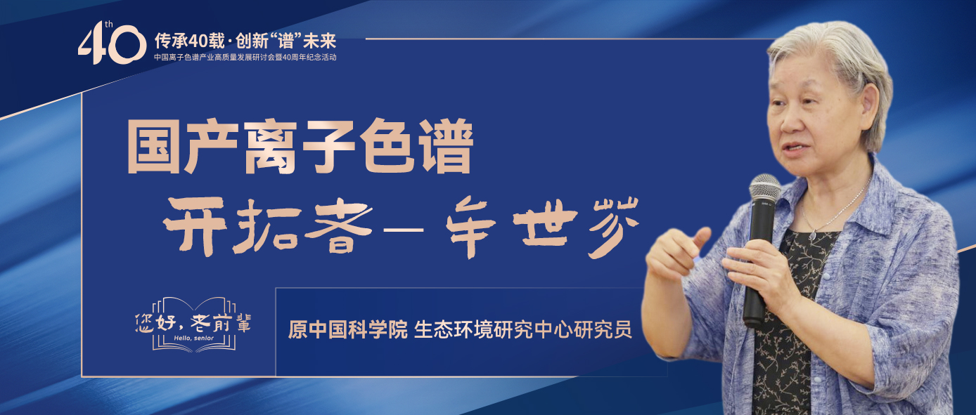 中國(guó)離子色譜40年《你好，前輩》系列訪談 | 中國(guó)離子色譜開(kāi)拓者-牟世芬