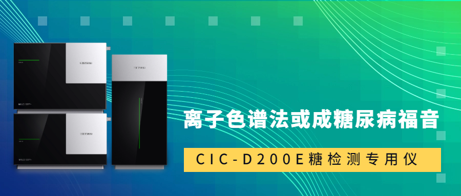 新標(biāo)準(zhǔn)發(fā)布！離子色譜法或成糖尿病福音