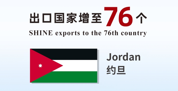 喜報(bào) | 盛瀚產(chǎn)品出口國家增至76個(gè)！