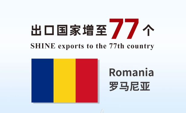 喜報(bào) | 盛瀚產(chǎn)品出口國家增至77個(gè)！