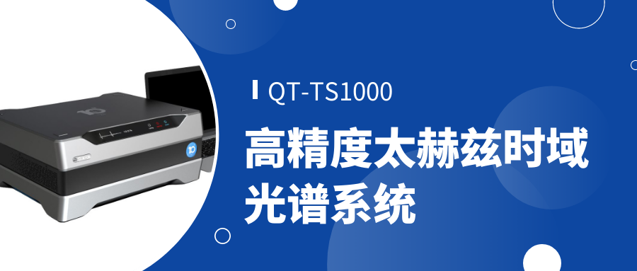 QT-TS1000高精度太赫茲時(shí)域光譜系統(tǒng) QT-TS1000高精度太赫茲時(shí)域光譜系統(tǒng)