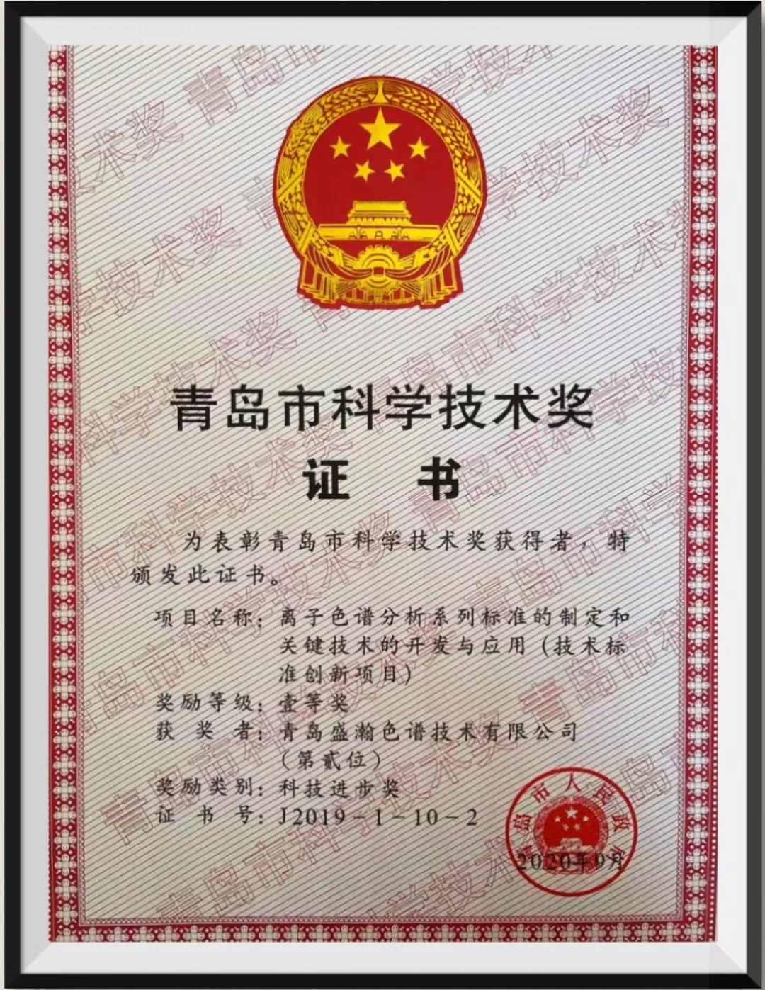 青島市科學(xué)技術(shù)獎(jiǎng)證書 青島市科學(xué)技術(shù)獎(jiǎng)證書