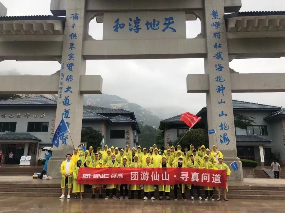 同游仙山 尋真問(wèn)道 | 盛瀚年中活動(dòng)嶗頂尋真問(wèn)道完美結(jié)束！