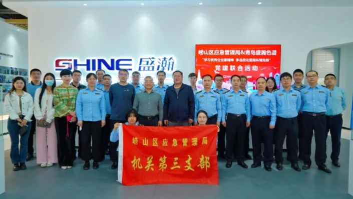嶗山應(yīng)急管理局聯(lián)合盛瀚開展黨建聯(lián)合活動，助力優(yōu)化營商環(huán)境