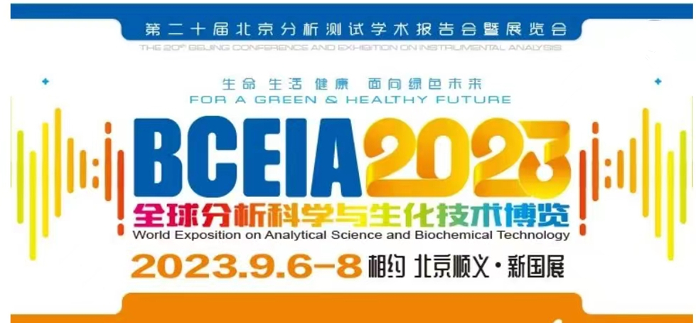展會預(yù)告 | BCEIA2023開幕在即，盛瀚邀您初秋九月 相聚北京！