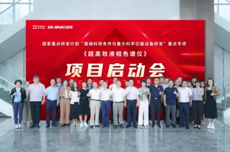 國家重點(diǎn)研發(fā)計劃 | 超高效液相色譜儀項目啟動會圓滿成功！