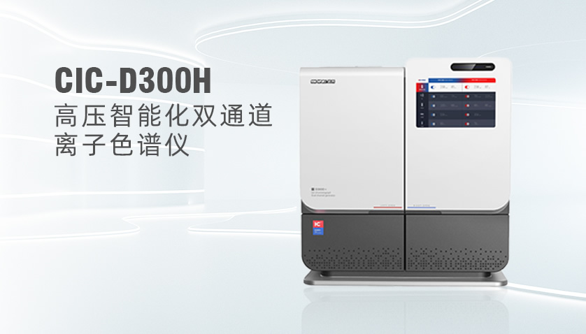  盛瀚CIC-D300H高壓離子色譜系統(tǒng)