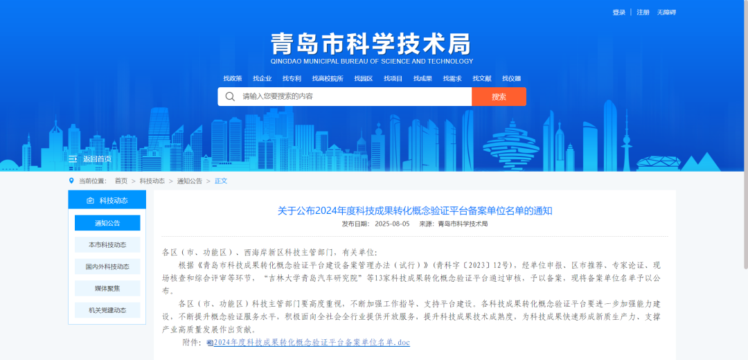 喜報 | 青島市科學儀器創(chuàng)新孵化公共研發(fā)平臺入選2024年度青島市科技成果轉(zhuǎn)化概念驗證平臺名單