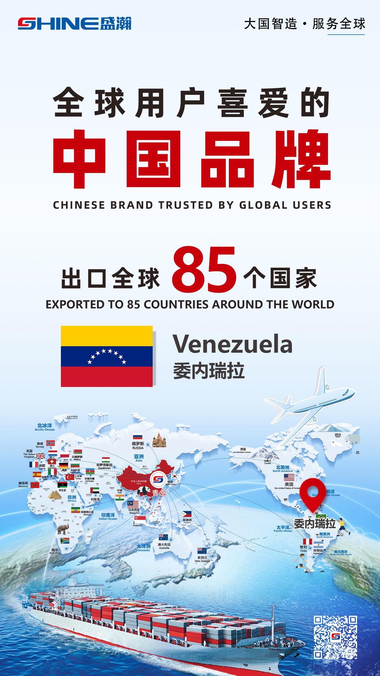 喜報 | 盛瀚產(chǎn)品出口國家增至85個！